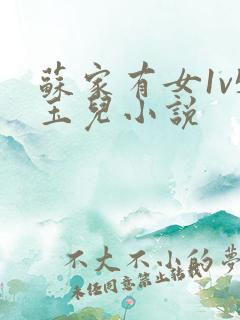 苏家有女1v5玉儿小说