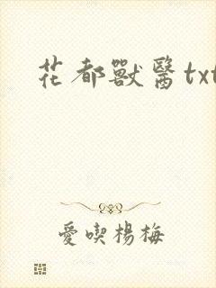 花都兽医txt