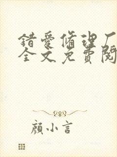 错爱修理厂小说全文免费阅读全文