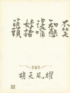 萌娃得知不用洗头捂嘴憋笑