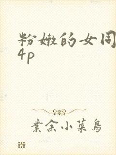 粉嫩的女同事24p