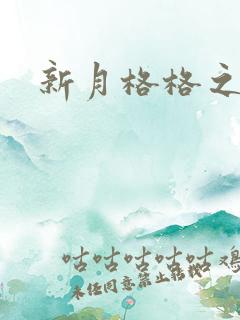 新月格格之海雁