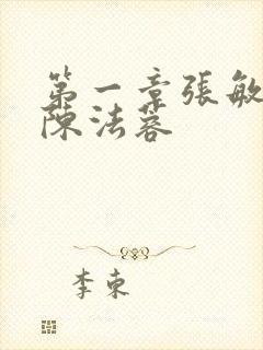 第一章张敏陈红陈法蓉