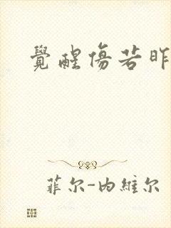觉醒仿若昨日