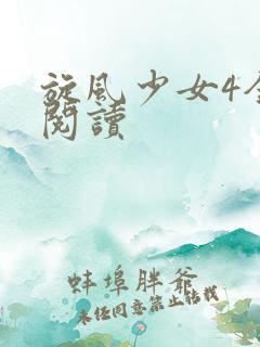 旋风少女4全文阅读