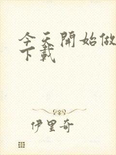 今天开始做魔王下载