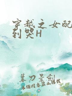 穿越之女配被肉到哭H