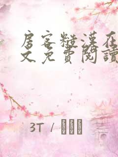 房客糙汉在线全文免费阅读无弹窗