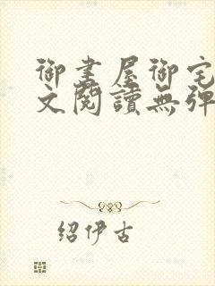 御书屋御宅屋全文阅读无弹窗