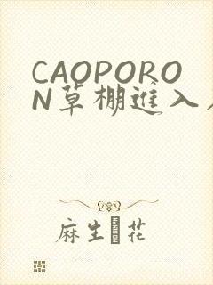 CAOPORON草棚进入在线观看