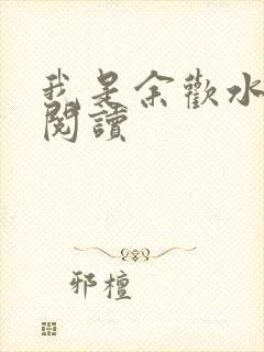 我是余欢水小说阅读