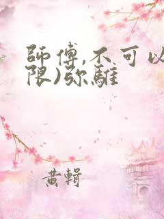 师傅,不可以(限)弥骓