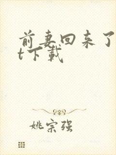 前妻回来了txt下载