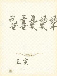 我看见妈妈在吃爸爸几几年的菜