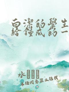 白洁的学生晶晶给钟成的一封信