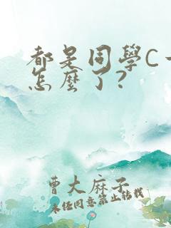 都是同学C一下怎么了?