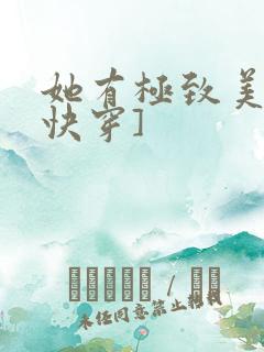 她有极致美貌[快穿]