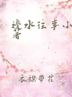 边水往事小说原著