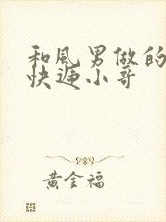 和风男做的顺丰快递小哥