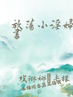 放荡小淫妇张秘书