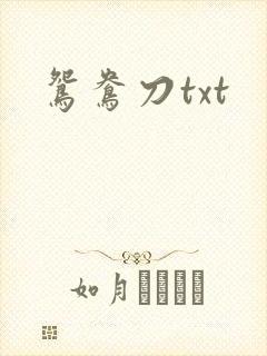 鸳鸯刀txt