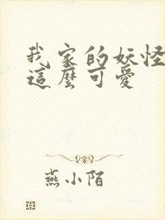 我家的妖怪就是这么可爱