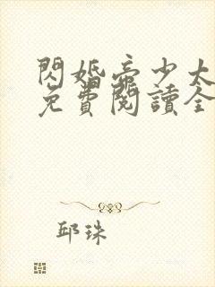 闪婚帝少太高冷免费阅读全文