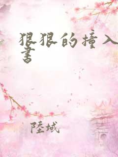 狠狠的撞入h秘书