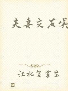 夫妻交友俱乐部