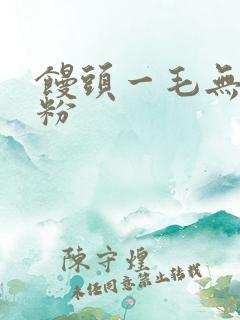 馒头一毛无线天粉