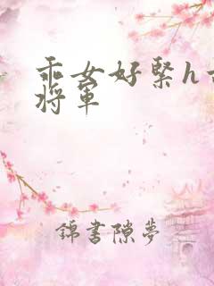 乖女好紧h古代将军