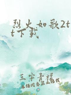 烈火如歌2txt下载