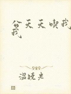 公天天吃我奶躁我