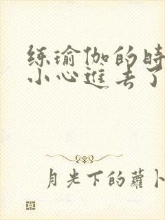 练瑜伽的时候不小心进去了怎么办