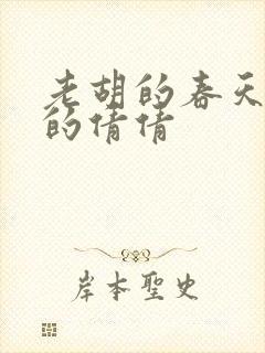 老胡的春天开放的倩倩