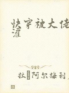 快穿被大佬们浇灌