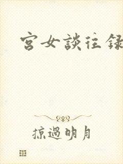 宫女谈往录