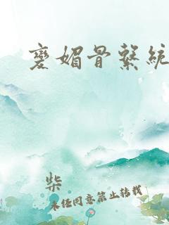 变媚骨系统推荐