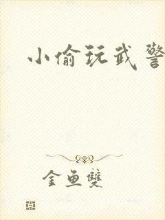 小偷玩武警上尉