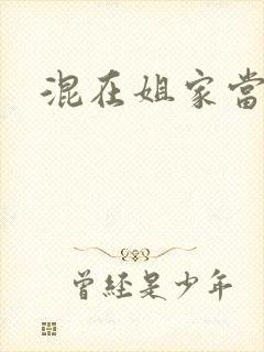 混在姐家当灯泡