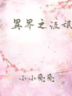 异界之流氓大亨