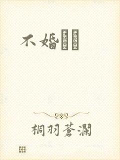不婚薾薾