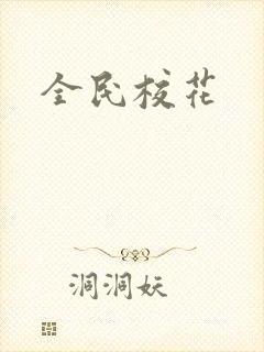 全民校花