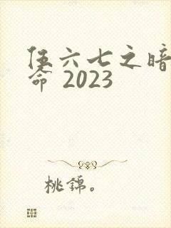伍六七之暗影宿命 2023