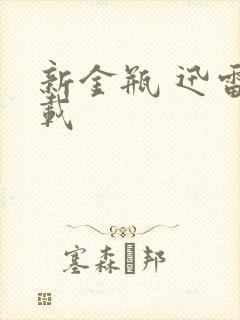 新金瓶 迅雷下载