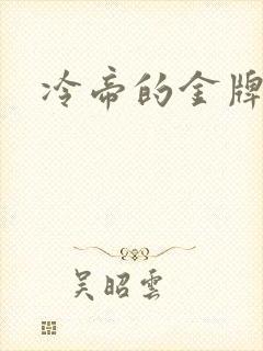 冷帝的金牌宠后