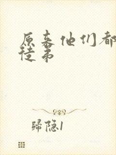 原来他们都是我徒弟