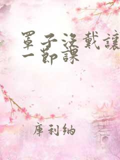 罩子没戴让捏了一节课