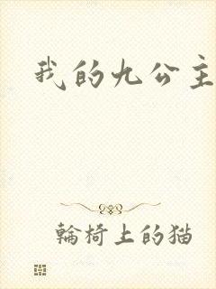 我的九公主殿下