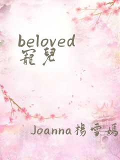 beloved宠儿